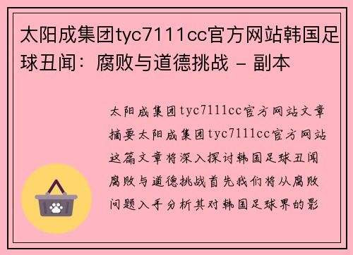 太阳成集团tyc7111cc官方网站韩国足球丑闻：腐败与道德挑战 - 副本