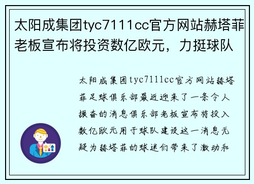 太阳成集团tyc7111cc官方网站赫塔菲老板宣布将投资数亿欧元，力挺球队冲击西甲前四位置