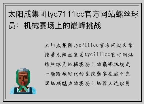太阳成集团tyc7111cc官方网站螺丝球员：机械赛场上的巅峰挑战