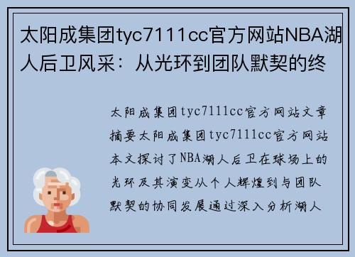 太阳成集团tyc7111cc官方网站NBA湖人后卫风采：从光环到团队默契的终极探索 - 副本