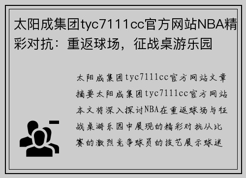 太阳成集团tyc7111cc官方网站NBA精彩对抗：重返球场，征战桌游乐园