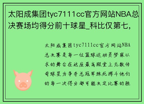 太阳成集团tyc7111cc官方网站NBA总决赛场均得分前十球星_科比仅第七,詹皇第四,杜兰特第二