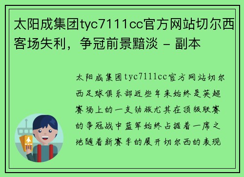 太阳成集团tyc7111cc官方网站切尔西客场失利，争冠前景黯淡 - 副本