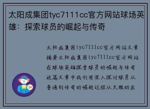 太阳成集团tyc7111cc官方网站球场英雄：探索球员的崛起与传奇