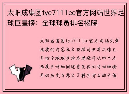 太阳成集团tyc7111cc官方网站世界足球巨星榜：全球球员排名揭晓