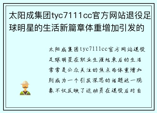 太阳成集团tyc7111cc官方网站退役足球明星的生活新篇章体重增加引发的思考与反响 - 副本