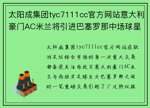 太阳成集团tyc7111cc官方网站意大利豪门AC米兰将引进巴塞罗那中场球星，双方已就转会费达成一致