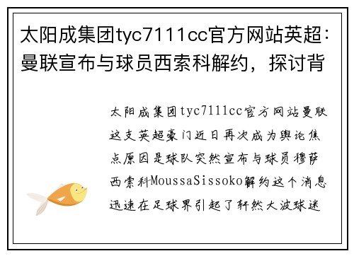太阳成集团tyc7111cc官方网站英超：曼联宣布与球员西索科解约，探讨背后的深层原因 - 副本
