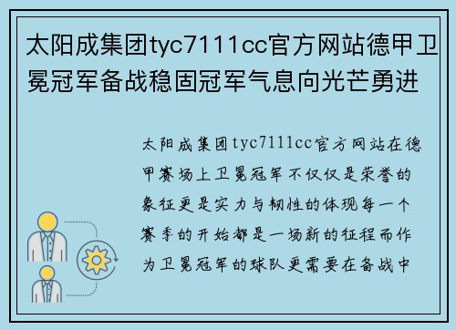 太阳成集团tyc7111cc官方网站德甲卫冕冠军备战稳固冠军气息向光芒勇进 - 副本