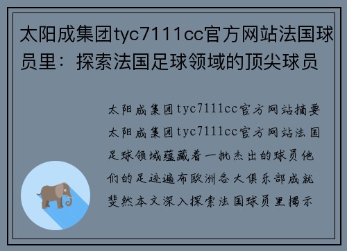 太阳成集团tyc7111cc官方网站法国球员里：探索法国足球领域的顶尖球员们