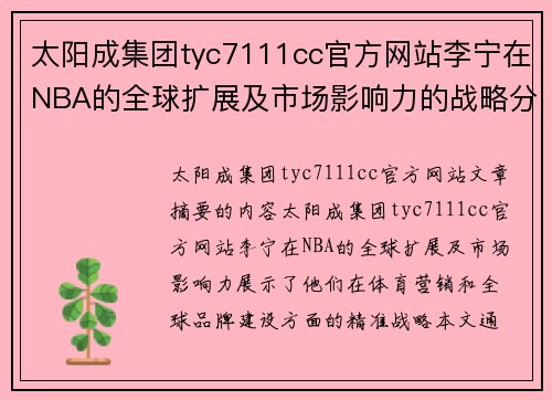 太阳成集团tyc7111cc官方网站李宁在NBA的全球扩展及市场影响力的战略分析 - 副本