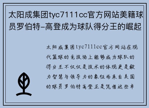 太阳成集团tyc7111cc官方网站美籍球员罗伯特-高登成为球队得分王的崛起之路