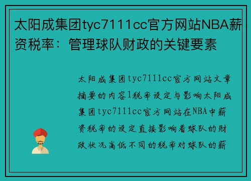 太阳成集团tyc7111cc官方网站NBA薪资税率：管理球队财政的关键要素