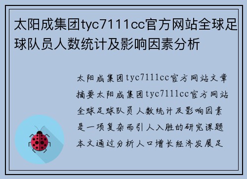太阳成集团tyc7111cc官方网站全球足球队员人数统计及影响因素分析