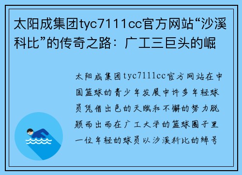 太阳成集团tyc7111cc官方网站“沙溪科比”的传奇之路：广工三巨头的崛起 - 副本