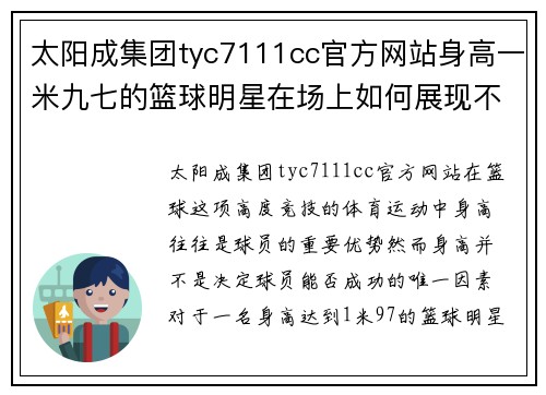 太阳成集团tyc7111cc官方网站身高一米九七的篮球明星在场上如何展现不凡技术和领袖气质 - 副本