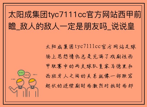 太阳成集团tyc7111cc官方网站西甲前瞻_敌人的敌人一定是朋友吗_说说皇马和西班牙人的那些故事 - 副本