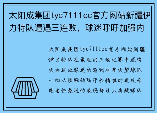 太阳成集团tyc7111cc官方网站新疆伊力特队遭遇三连败，球迷呼吁加强内线防守 - 副本
