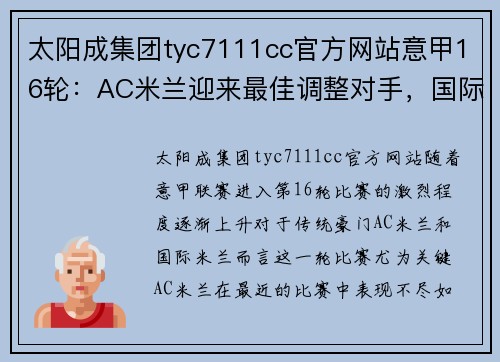 太阳成集团tyc7111cc官方网站意甲16轮：AC米兰迎来最佳调整对手，国际米兰喜获追分良机