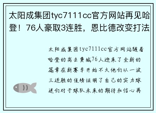 太阳成集团tyc7111cc官方网站再见哈登！76人豪取3连胜，恩比德改变打法，乌布雷首发惊艳