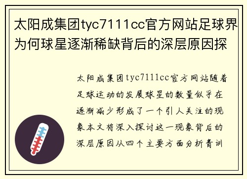 太阳成集团tyc7111cc官方网站足球界为何球星逐渐稀缺背后的深层原因探讨与分析