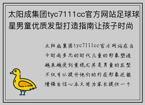 太阳成集团tyc7111cc官方网站足球球星男童优质发型打造指南让孩子时尚又自信