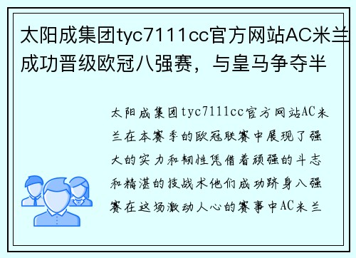 太阳成集团tyc7111cc官方网站AC米兰成功晋级欧冠八强赛，与皇马争夺半决赛席位 - 副本 - 副本
