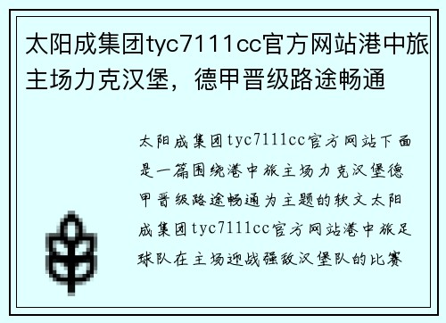 太阳成集团tyc7111cc官方网站港中旅主场力克汉堡，德甲晋级路途畅通