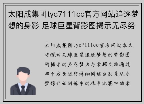 太阳成集团tyc7111cc官方网站追逐梦想的身影 足球巨星背影图揭示无尽努力与荣耀之路