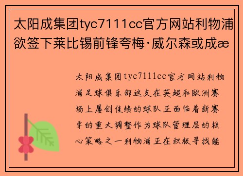 太阳成集团tyc7111cc官方网站利物浦欲签下莱比锡前锋夸梅·威尔森或成新季锋线利器 - 副本