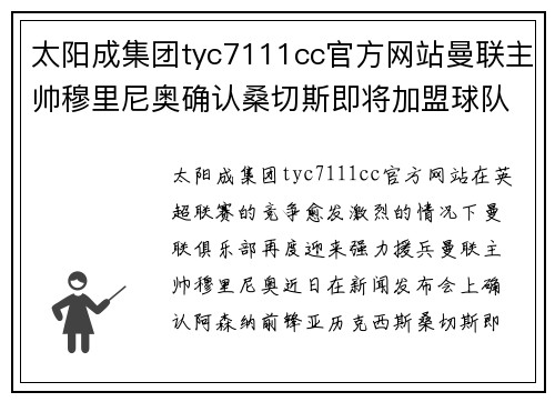 太阳成集团tyc7111cc官方网站曼联主帅穆里尼奥确认桑切斯即将加盟球队，红魔再添进攻利器