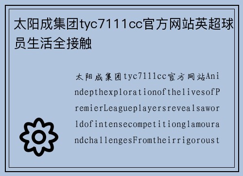 太阳成集团tyc7111cc官方网站英超球员生活全接触