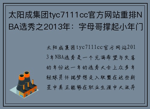 太阳成集团tyc7111cc官方网站重排NBA选秀之2013年：字母哥撑起小年门面，次轮秀无一人逆袭