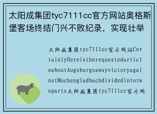 太阳成集团tyc7111cc官方网站奥格斯堡客场终结门兴不败纪录，实现壮举 - 副本