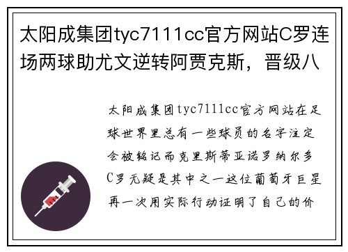太阳成集团tyc7111cc官方网站C罗连场两球助尤文逆转阿贾克斯，晋级八强！ - 副本 - 副本