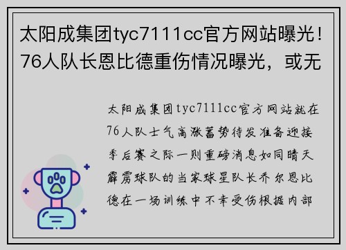 太阳成集团tyc7111cc官方网站曝光！76人队长恩比德重伤情况曝光，或无缘季后赛 - 副本