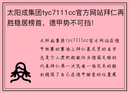 太阳成集团tyc7111cc官方网站拜仁再胜稳居榜首，德甲势不可挡！