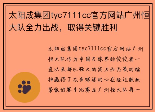太阳成集团tyc7111cc官方网站广州恒大队全力出战，取得关键胜利