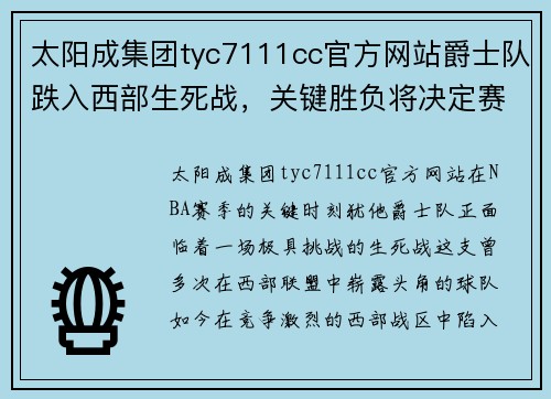 太阳成集团tyc7111cc官方网站爵士队跌入西部生死战，关键胜负将决定赛季命运 - 副本