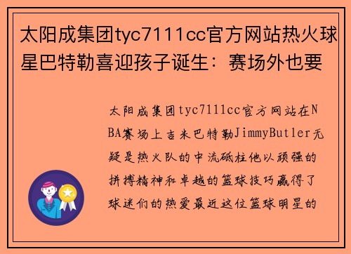 太阳成集团tyc7111cc官方网站热火球星巴特勒喜迎孩子诞生：赛场外也要确保家庭幸福 - 副本