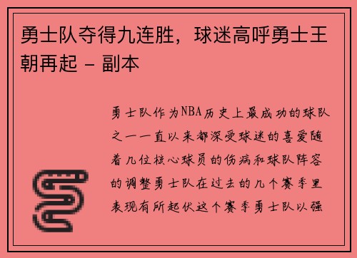 勇士队夺得九连胜，球迷高呼勇士王朝再起 - 副本
