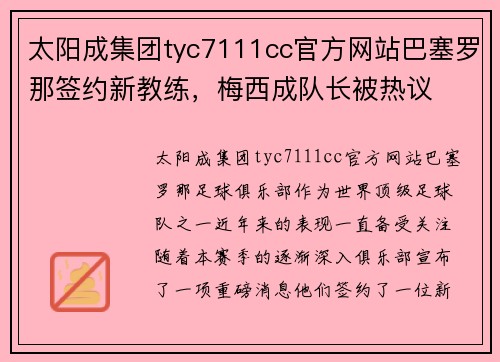 太阳成集团tyc7111cc官方网站巴塞罗那签约新教练，梅西成队长被热议