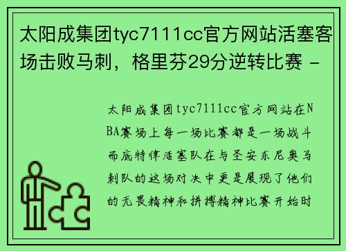 太阳成集团tyc7111cc官方网站活塞客场击败马刺，格里芬29分逆转比赛 - 副本