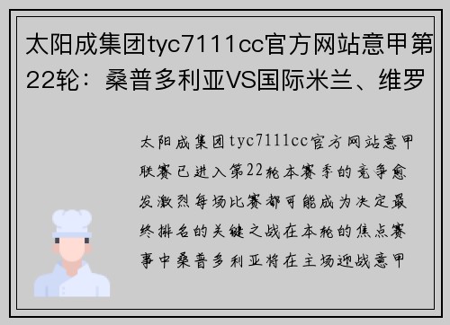 太阳成集团tyc7111cc官方网站意甲第22轮：桑普多利亚VS国际米兰、维罗纳VS萨勒尼塔纳——激战将至，谁能占得先机？ - 副本