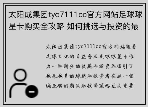 太阳成集团tyc7111cc官方网站足球球星卡购买全攻略 如何挑选与投资的最佳指南