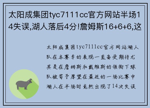 太阳成集团tyc7111cc官方网站半场14失误,湖人落后4分!詹姆斯16+6+6,这次真的冤枉库兹马了