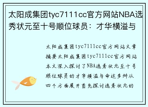 太阳成集团tyc7111cc官方网站NBA选秀状元至十号顺位球员：才华横溢与命运多舛