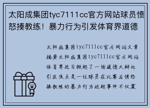 太阳成集团tyc7111cc官方网站球员愤怒揍教练！暴力行为引发体育界道德大辩论 - 副本