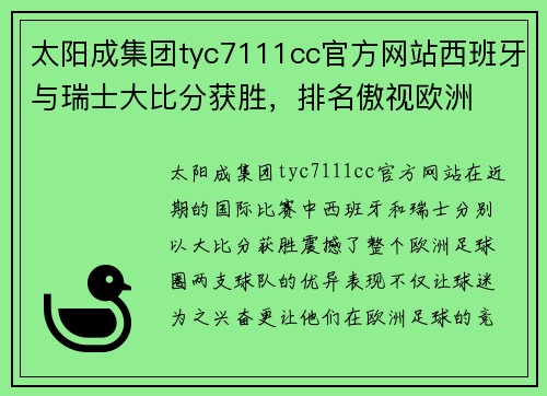 太阳成集团tyc7111cc官方网站西班牙与瑞士大比分获胜，排名傲视欧洲