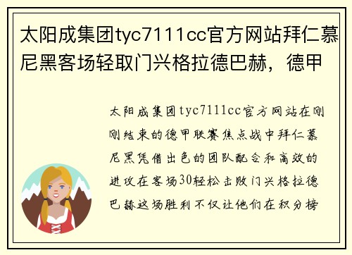 太阳成集团tyc7111cc官方网站拜仁慕尼黑客场轻取门兴格拉德巴赫，德甲领先优势扩大 - 副本